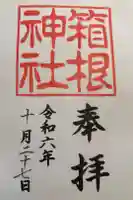 箱根神社の御朱印