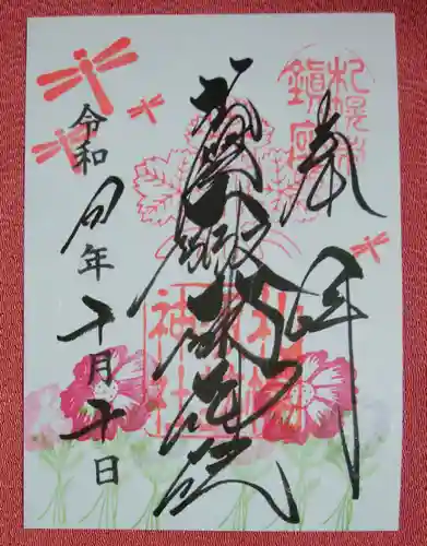 札幌諏訪神社の御朱印