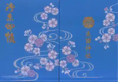 生田神社の御朱印帳