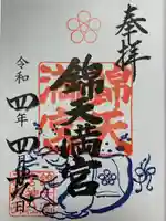 錦天満宮の御朱印