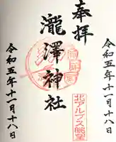 瀧澤神社(長野県)