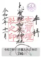 志賀理和氣神社の御朱印