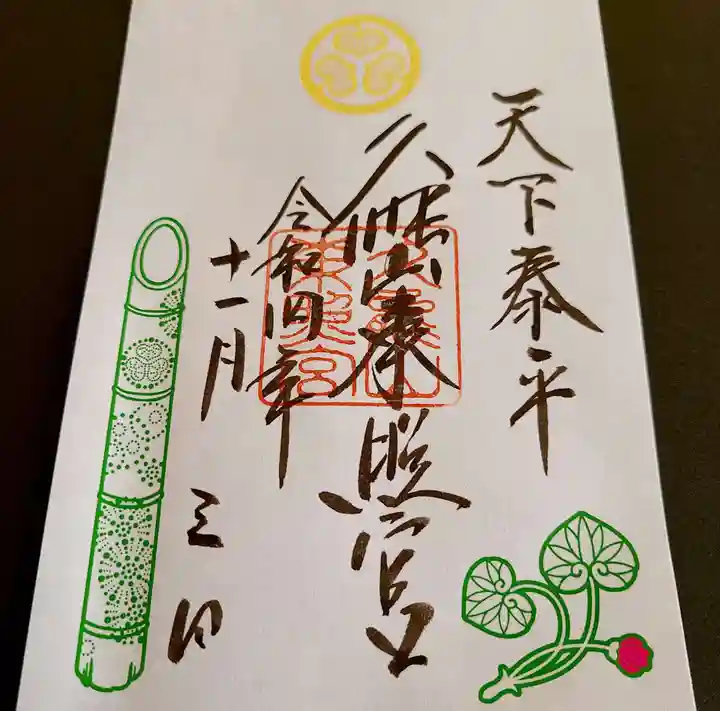 久能山東照宮の御朱印