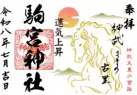 駒宮神社の御朱印