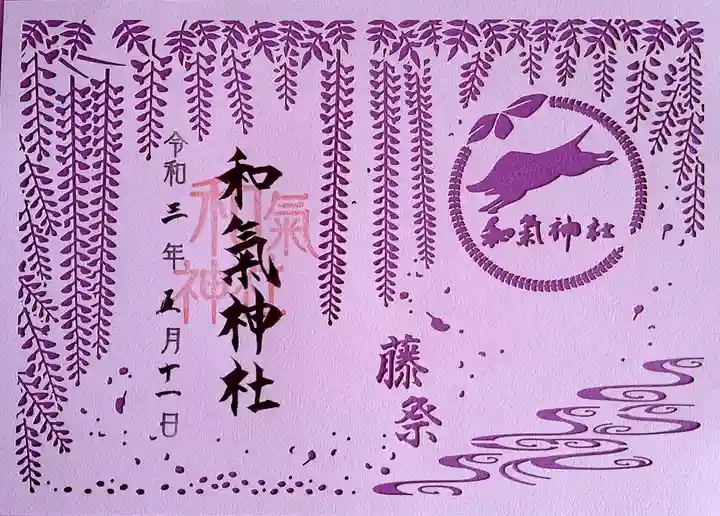 和氣神社(和気神社)の御朱印