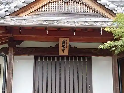 蓮花寺(大阪府)