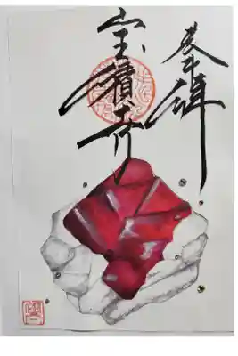 誕生石御朱印　7月ルビー