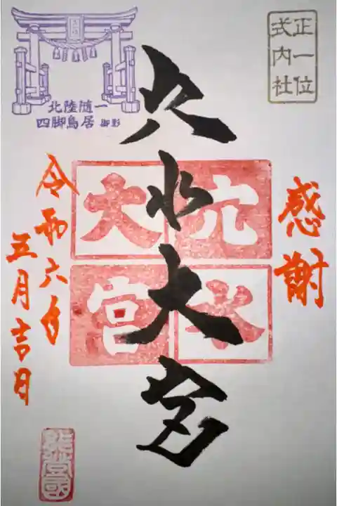 クラウドファンディング
穴水大宮を再建し、笑顔あふれる初詣の風景を取り戻したい!返礼品