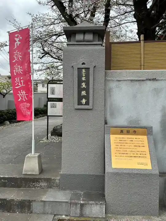 真照寺(神奈川県)