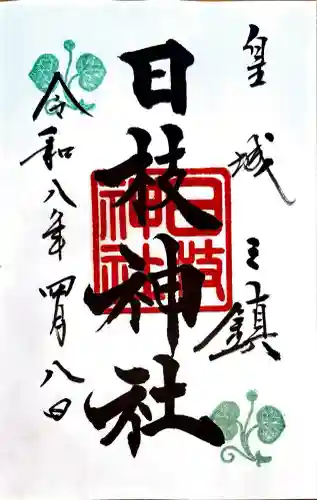 日枝神社の御朱印
