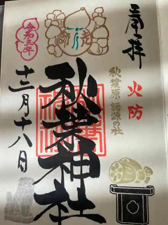 秋葉神社の御朱印