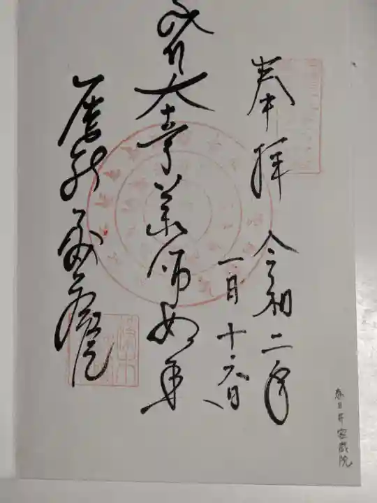 密蔵院の御朱印