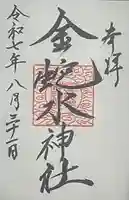 金蛇水神社(宮城県)