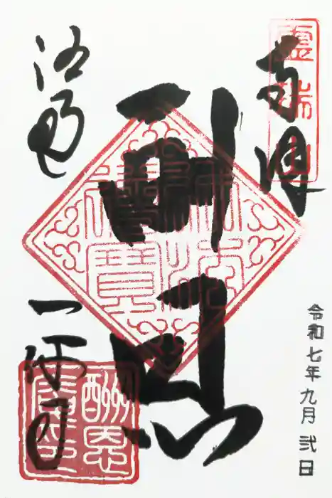 酬恩庵一休寺の御朱印