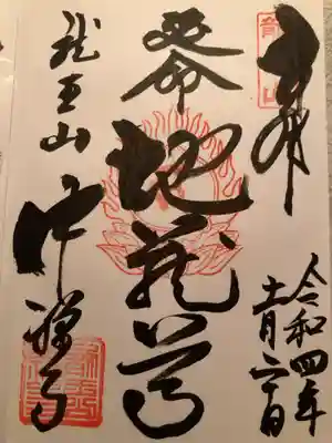 中禅寺の御朱印