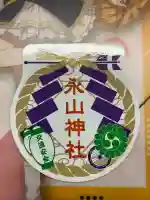 永山神社のお守り