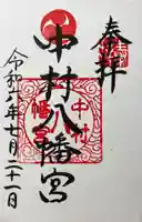 中村八幡宮の御朱印