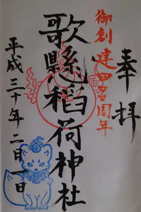 歌懸稲荷神社の御朱印