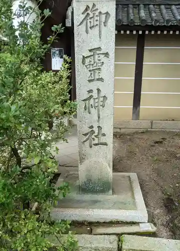 御霊神社（上御霊神社）の建物その他