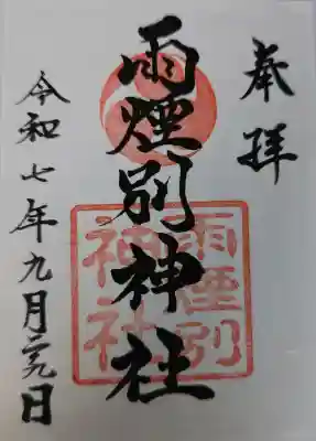雨煙別神社の御朱印
