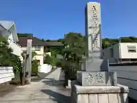 本蓮寺の{uncategorized: "未分類", other: "その他", undefined: "問題あり", building: "その他建物", grave: "お墓", sacred_gate: "鳥居", guardian: "狛犬", statue: "像", buddha: "仏像", history: "歴史", nature: "自然", garden: "庭園", animal: "動物", pagoda: "塔", temizu: "手水舎", mountain_gate: "山門・神門", sanctuary: "本殿・本堂", subordinate: "末社・摂社", art: "芸術", scenery: "景色", jizo: "地蔵", ema: "絵馬", goshuin: "御朱印", omikuji: "おみくじ", items: "授与品その他", amulet: "お守り", goshuincho: "御朱印帳", eats: "食事", festival: "お祭り", votive_dance: "神楽", shichigosan: "七五三参", wedding: "結婚式", experience: "体験その他", initially: "初詣", around: "周辺", anti_infection: "感染症対策"}
