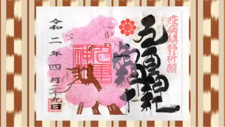 九重神社の御朱印