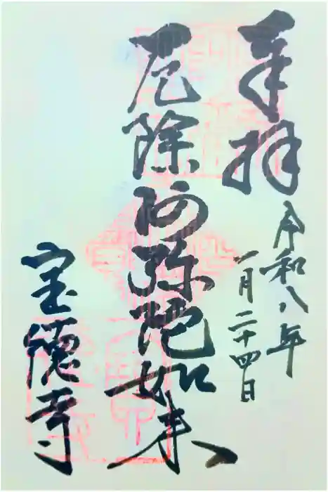寶徳寺（宝徳寺）の御朱印