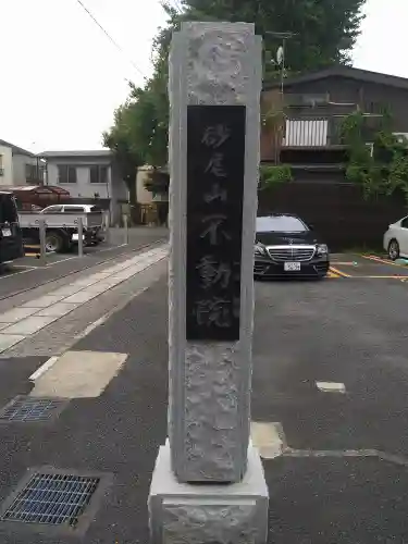 橋場寺不動院（橋場不動尊）(東京都)