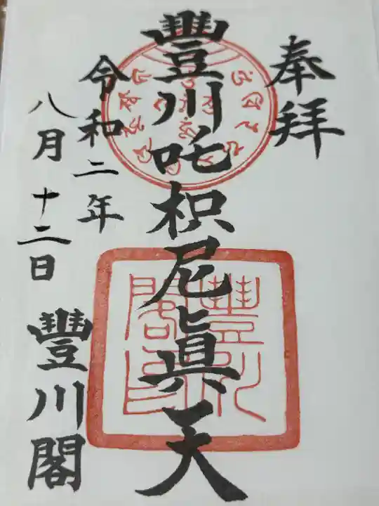 豊川閣 妙厳寺(愛知県)