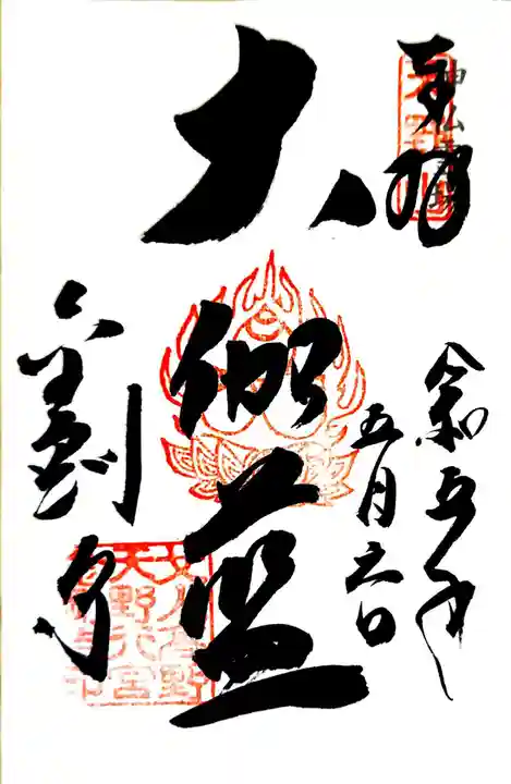 金剛寺の御朱印
