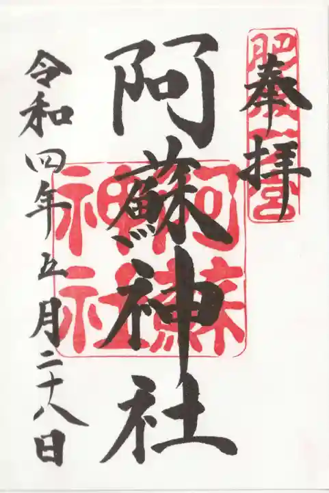 阿蘇神社(熊本県)