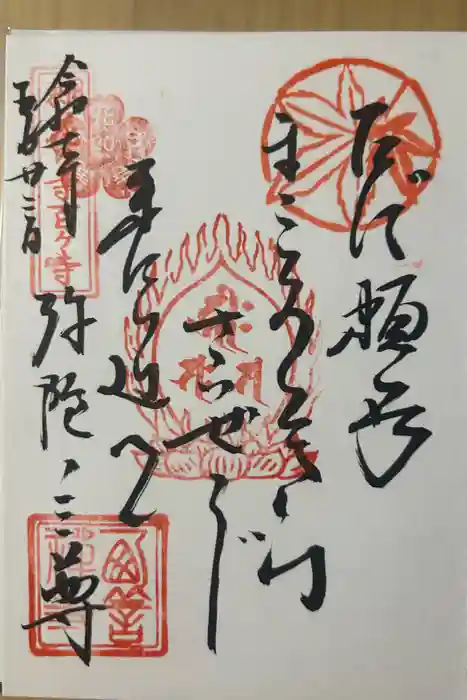 西善寺の御朱印