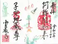 宝蔵寺の御朱印