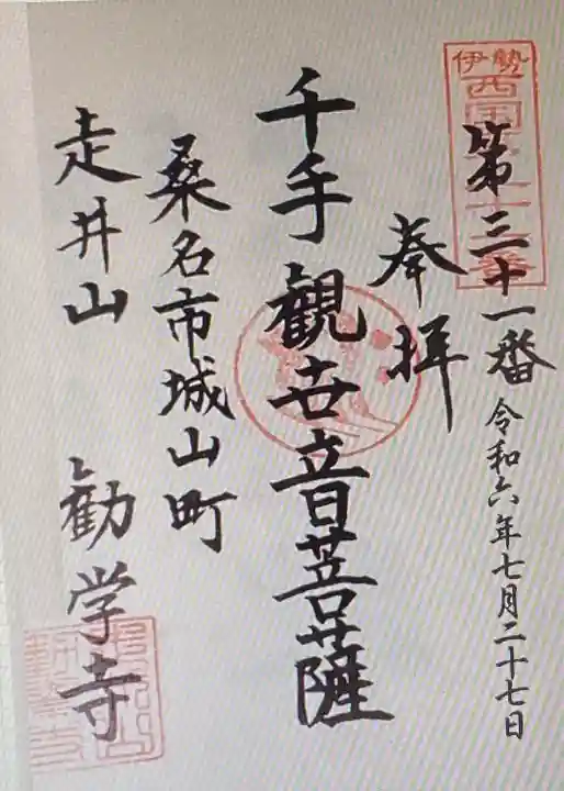 勧学寺(三重県)