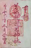 茨城縣護國神社の御朱印