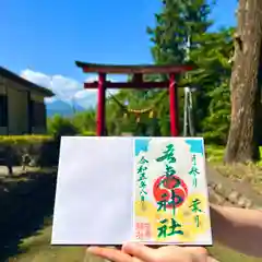 吾妻神社の御朱印