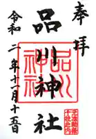 品川神社の御朱印