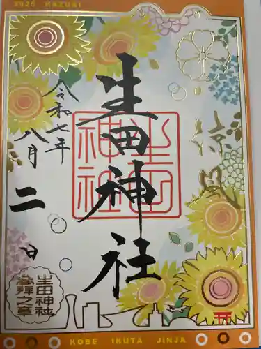 生田神社(兵庫県)