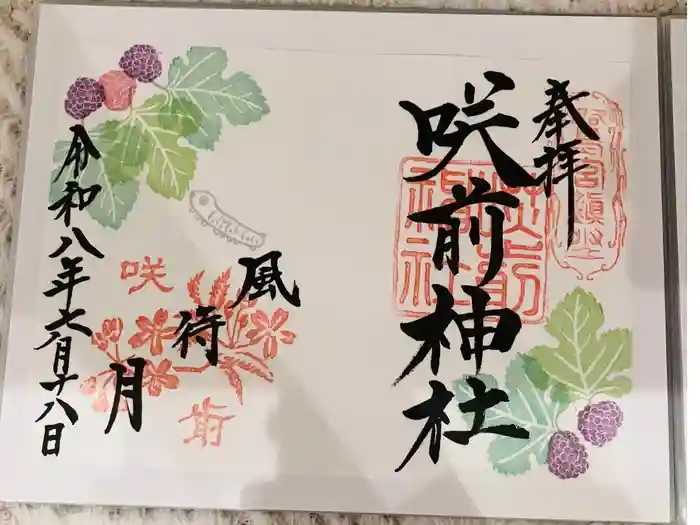 咲前神社の御朱印