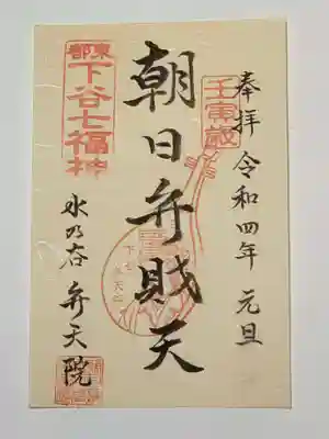 御朱印（書置き）朝日弁財天