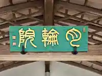 月輪院(奈良県)