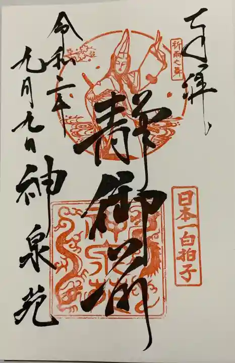 神泉苑の御朱印