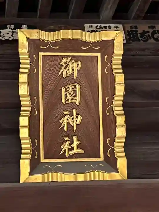 御園神社(東京都)