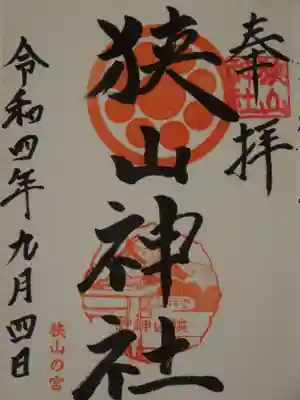 狭山神社の御朱印