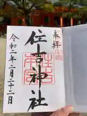 住吉神社の御朱印