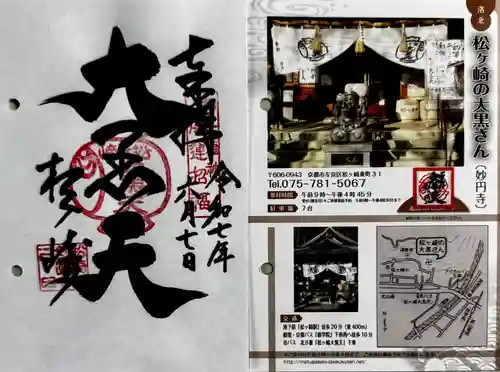 松ヶ崎大黒天 妙圓寺（妙円寺）(京都府)