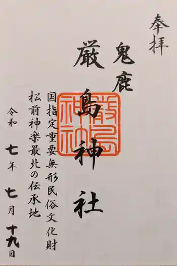 厳島神社の御朱印 2025年07月