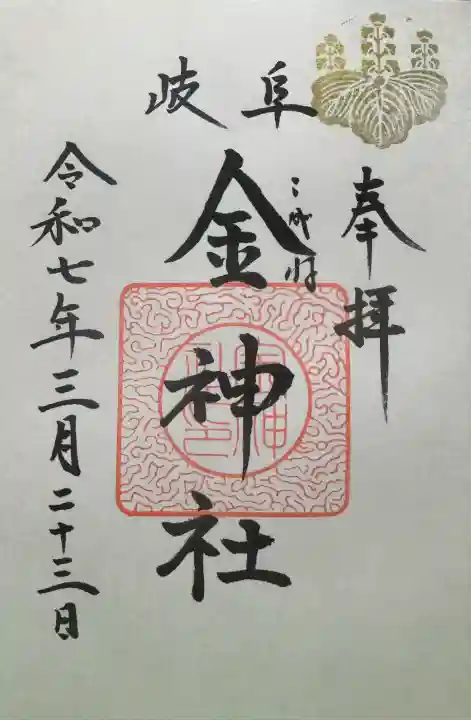 金神社(岐阜県)