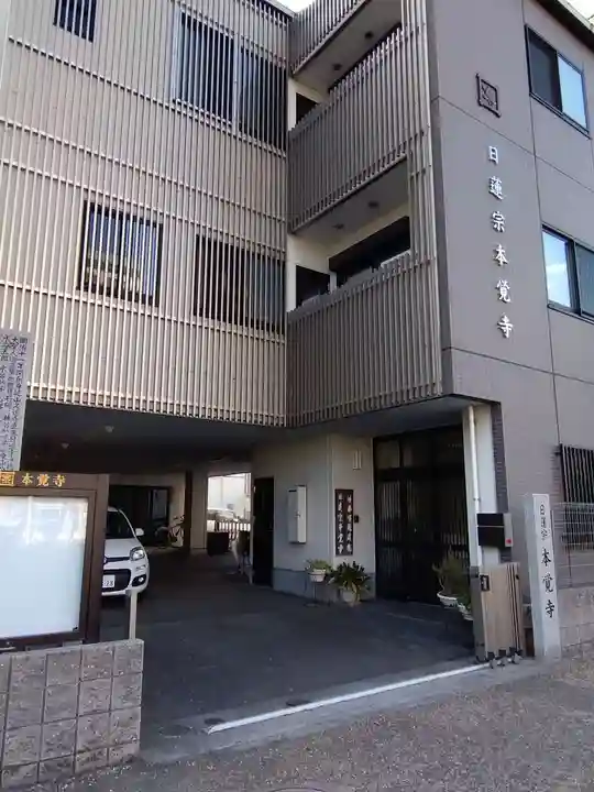 本覚寺(三重県)