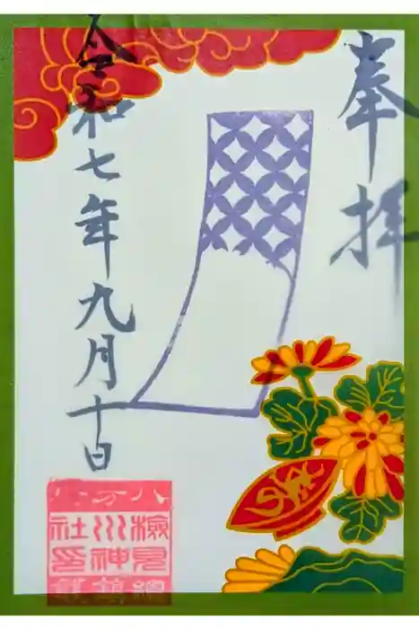 検見川神社の御朱印